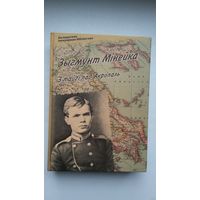 Зыгмунт Мінейка - З тайгі пад Акропаль: успаміны (серыя Беларуская мемуарная бібліятэка)