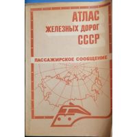Атлас железных дорог СССР Пассажирское сообщение