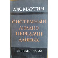 Системный анализ передачи данных. Технические  и программные средства передачи данных.  Дж.Мартин. Перевод с англ. Мир. 1975. 214 стр.