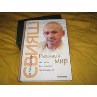 Свияш А.Г. Разумный мир. Как жить без лишних переживаний. 2005 г.