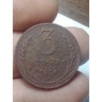 3 копейка 1924 года .