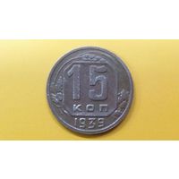 15 копеек 1939