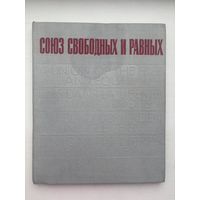 Союз свободных и равных 1972