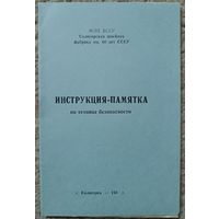 Инструкция -памятка по технике безопасности, БССР