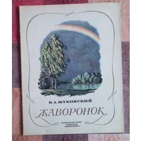 Василий Жуковский. Жаворонок Рисунки С. Бойко (большой формат)