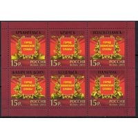 Россия 2013. Города воинской славы. Лист(1002)