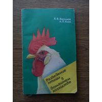 РАСПРОДАЖА! Разведение птицы   в домашнем  хозяйстве. Василюк Я.В.,Кот А.П. 1990. Не читана.