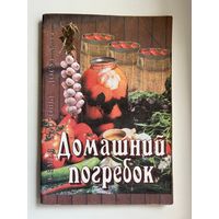 Домашний погребок