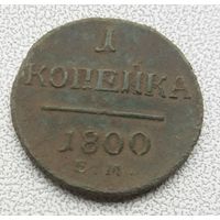Копейка 1800 г