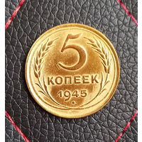 5 копеек 1945 года