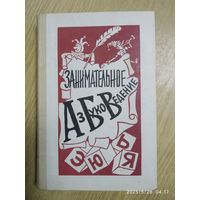 Занимательное азбуковедение: Книга для учителя / В. Волина.