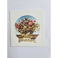 Васильев 1987 Поздравляю