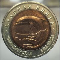 50 рублей 1993 Черноморская афалина, Красная книга. Состояние UNC. Более 40 лотов с 1 рубля