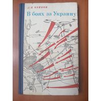 В.И.Чуйков. В БОЯХ ЗА УКРАИНУ (Гвардейцы Сталинграда в боях против фашистских захватчиков за освобождение Советской Украины).