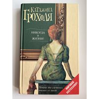 Катажина Грохоля. Никогда в жизни!