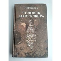 Моисеев Н. Человек и ноосфера.