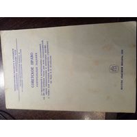 Советское право. Контрольные задания (с программой и методическими указаниями) для учащихся. 1985