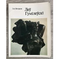 Л.Гумилевский. Альбом