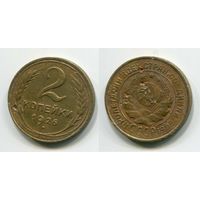 СССР. 2 копейки (1926)