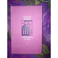 Березко, Необыкновенные москвичи. Красная ракета. Ночь полководца.