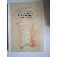 Классики в стране детства