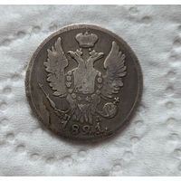 20 копеек 1821