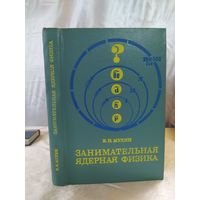 Занимательная ядерная физика