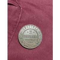 2 копейки 1911 года