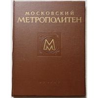 Книга Московский метрополитен редкая