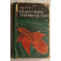 Аквариумное рыбоводство. Ильин Михаил. 1968