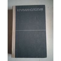 Криминология