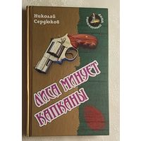 Сердюков Николай. Лиса минует капканы: Роман. 2012