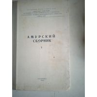 Амурский сборник
