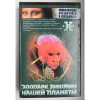 Зоопарк диковин нашей планеты