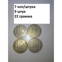15 копеек 1988  СССР РАСПРОДАЖА