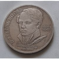 1 рубль 1990 г. М.Ю. Лермонтов