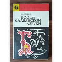 В.А. Истрин. 1100 лет славянской азбуки