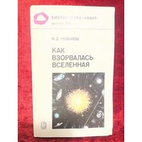 И.Д. Новиков  Как взорвалась Вселенная // Серия: Библиотечка Квант