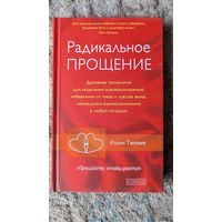 "Радикальное прощение"