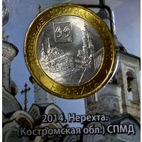 10 рублей 2014 г. Нерехта. СПМД