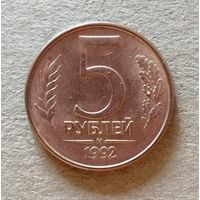 Россия 5 рублей 1992 год, М, Y# 312,  ю