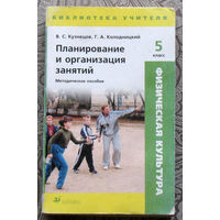 В.С.Кузнецов, Г.А.Колодницкий Планирование и организация занятий. Физическая культура. Методическое пособие. 5 класс.