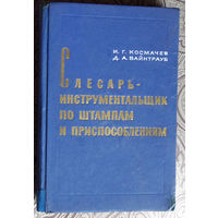 И.Г.Космачёв, Д.А.Вайнтрауб Слесарь-инструментальщик по штампам и приспособлениям.