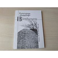 Культурны ландшафт Вілейшчыны - КАК НОВАЯ - геалагічная спадчына, старадаўнія могільнікі ў назвах, паданнях і павер'ях, сакральная геаграфія, міфалогія балот, аб промысле лозапляцення і інш