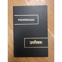 Упанишады в 3-х книгах. Том 3 Серия: Памятники письменности Востока.