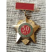 50 лет Советской пожарной охраны.