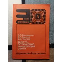 В. С. Бондаренко и др, Акустооптические модуляторы света
