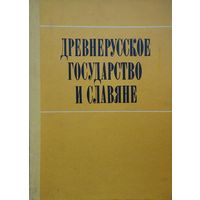 Древнерусское государство и славяне