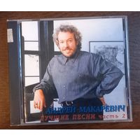Андрей Макаревич – Лучшие Песни Часть 2