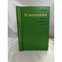 В поисках. Физики и квантовая теория